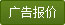 广告报价